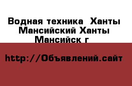  Водная техника. Ханты-Мансийский,Ханты-Мансийск г.